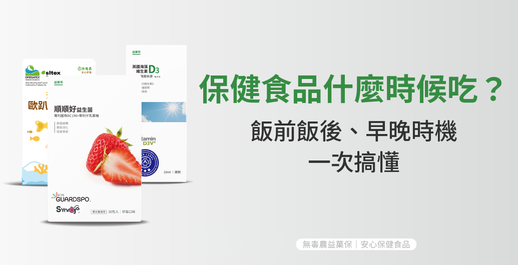 保健食品什麼時候吃？飯前飯後與早晚時機一次搞懂