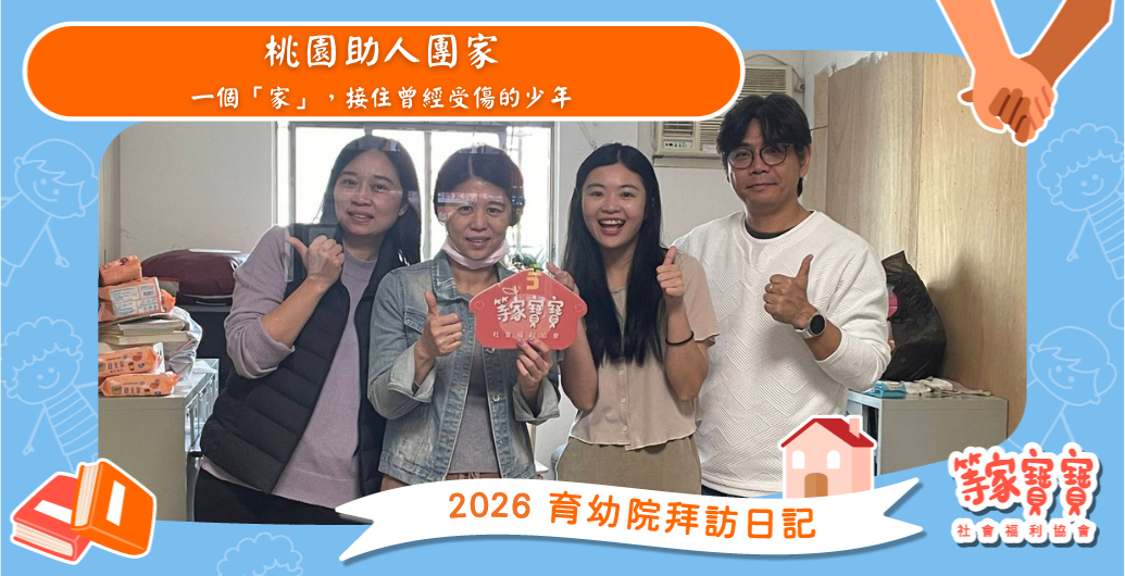 一個「家」,接住曾經受傷的少年:桃園助人團家|育幼院拜訪日記