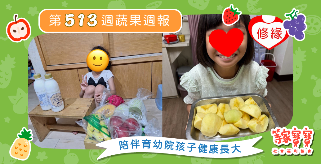 【讓每一份心意，都成為孩子需要的支持】育幼院蔬果配送第513週