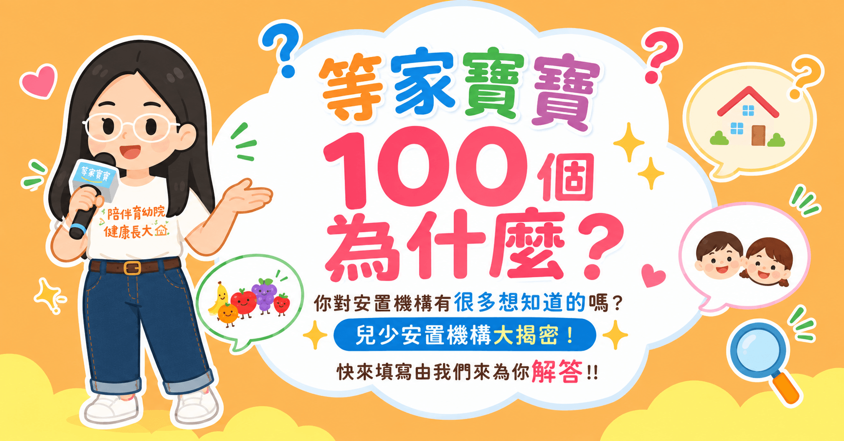 等家寶寶100個為什麼？執行長來回答你！