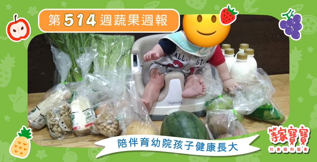 【讓孩子勇敢站上舞台，讓夢想繼續發光】育幼院蔬果配送第514週