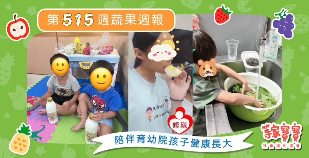 【一個家接住孩子，一群人陪他重新出發】育幼院蔬果配送第515週