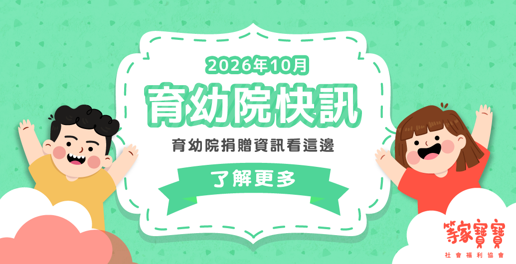 【育幼院２０２６年月９捐贈資訊】｜全台育幼院聯絡資訊，幫助弱勢孩童，公益捐款、物資需求、志工招募