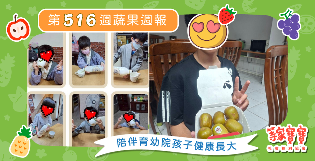 【從企業參與到日常陪伴，讓每一份資源都送到需要的地方】育幼院蔬果配送第516週