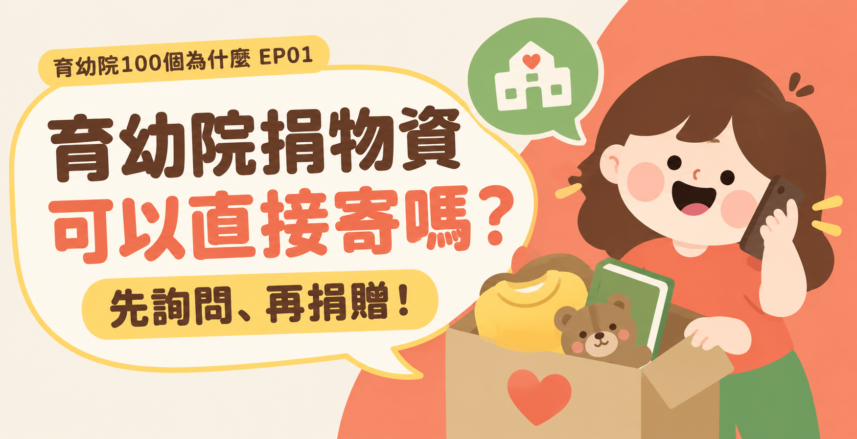 育幼院捐物資可以直接寄嗎？捐贈前必知的3件事｜育幼院100個為什麼 EP01