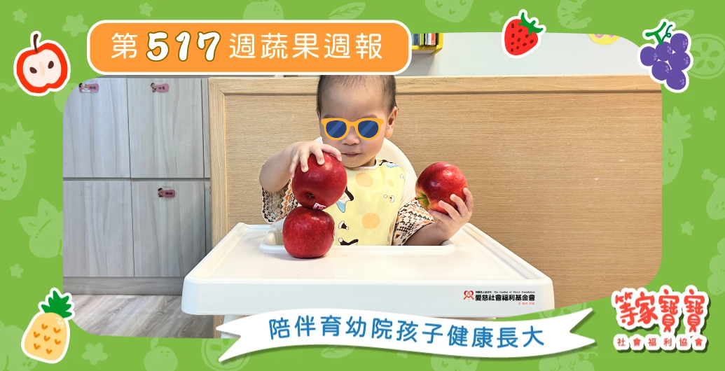 【從聖誕心願到自立未來，陪孩子走好每一段路】育幼院蔬果配送第517週