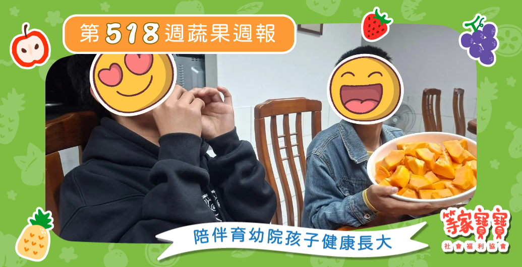 【用色彩傳遞愛，讓每一份祝福都被看見】育幼院蔬果配送第518週