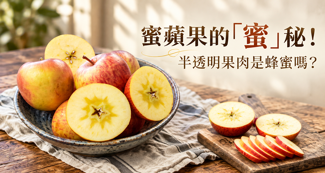 蜜蘋果的「蜜」秘！半透明果肉是蜂蜜嗎？5　個結蜜知識一次搞懂