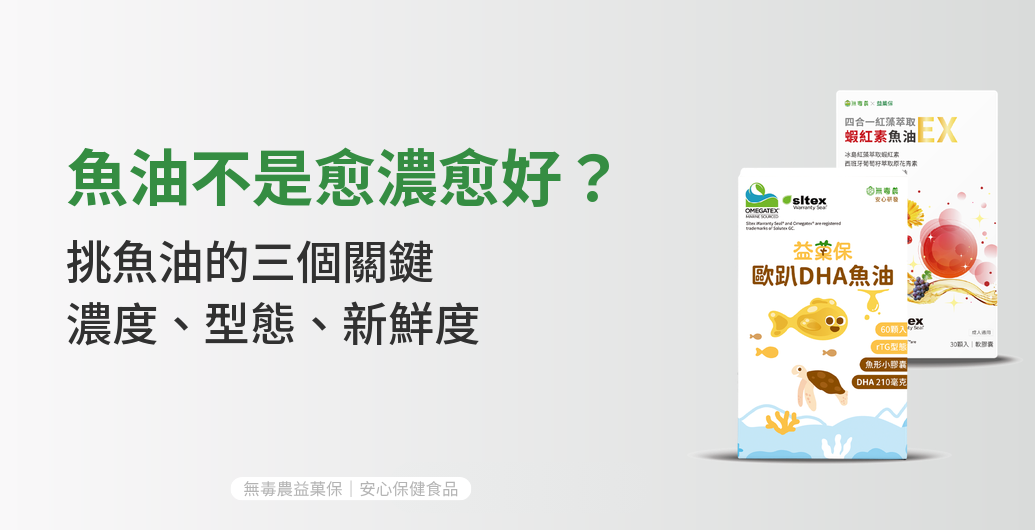 魚油怎麼挑？濃度、rTG型態與新鮮度三個關鍵一次搞懂