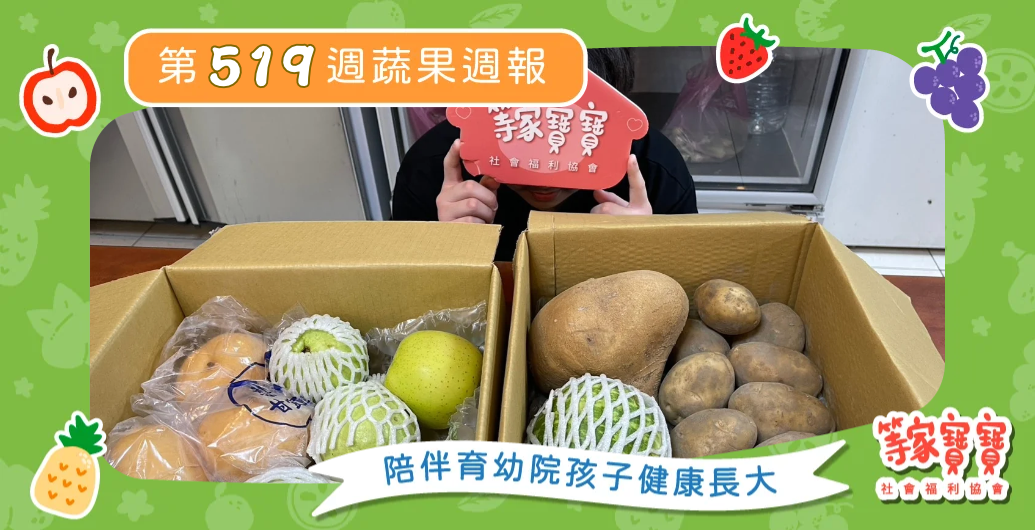 【讓家的需要被看見，陪孩子一步步走向自立】育幼院蔬果配送第519週