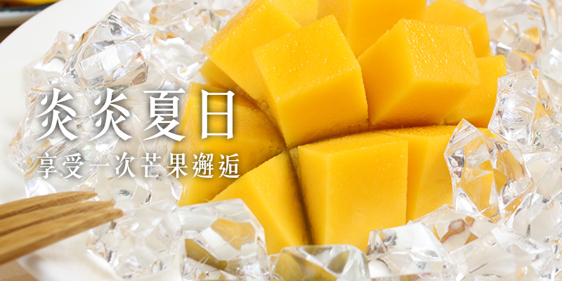 芒果 無毒農 知果堂 愛文 金煌 貴妃 水蜜桃 烏香 夏雪