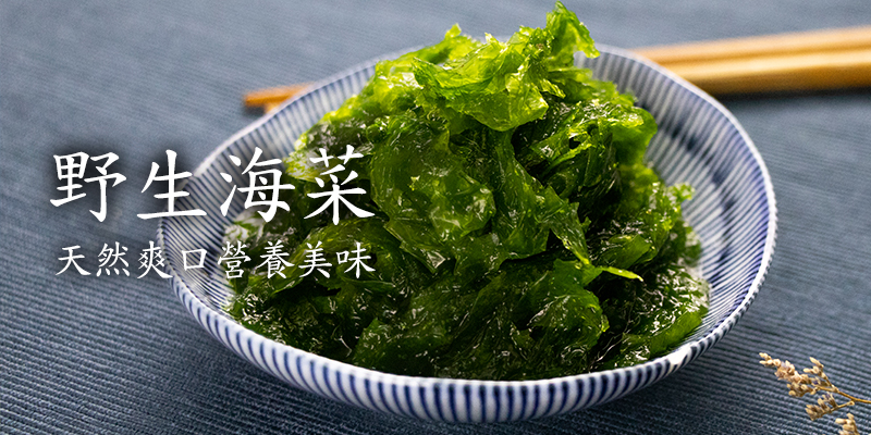 海菜 澎湖海鮮 海菜營養 魚網購 新鮮海菜