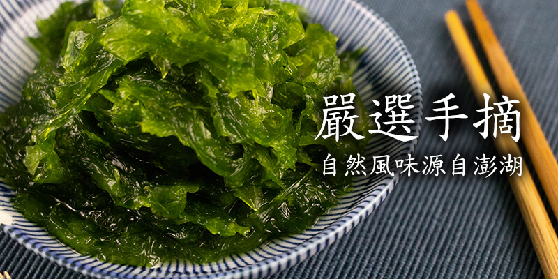 海菜 澎湖海鮮 海菜營養 魚網購 新鮮海菜