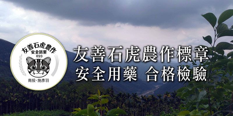 友善石虎農作標章