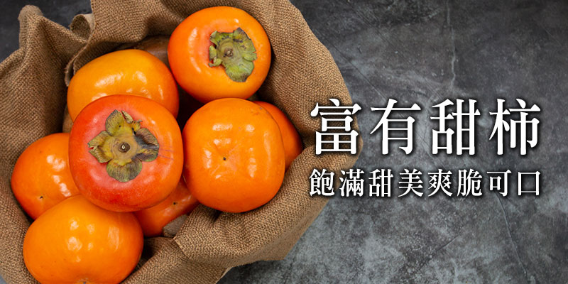 富有甜柿