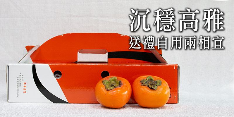 甜柿禮盒 甜柿禮盒