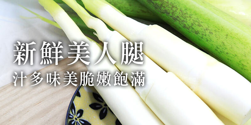 美人腿茭白筍