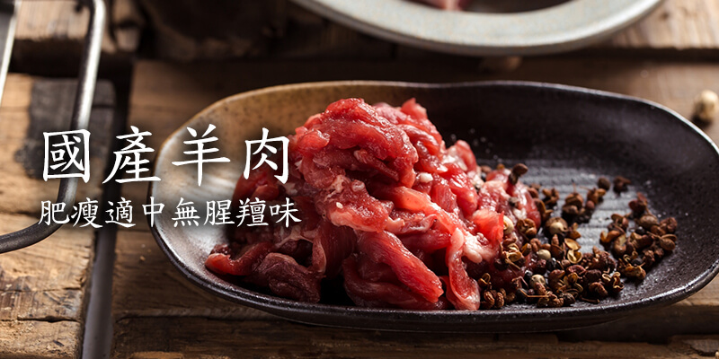 豐園羊嫩肩羊肉絲