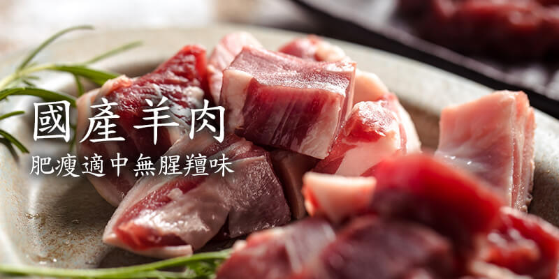 豐園羊松阪羊肉塊