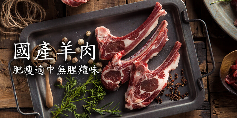 豐園羊法式羊小排