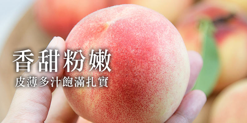 說到炎炎夏日必吃的水果，怎能不想到正宗的高山水蜜桃？！竹尖石鄉的泰崗部落有著一群年紀與我們相仿的青農，約莫25~30歲左右，所以鼓勵他們成立自己的品牌，也是希望大家能讓更多人認識到泰崗部落的水蜜桃。隨著水蜜桃的種植，部落的年輕人回來了，孩子們一年中最期待的就是這短短一兩個月的水蜜桃季。恩賜農場種植水蜜桃已有30年以上的經驗，每天凌晨五點開始採收，避免太陽把果子曬熱了影響品質。果園的日照非常充足，讓恩賜農場的水蜜桃飽滿多汁且田度足夠。