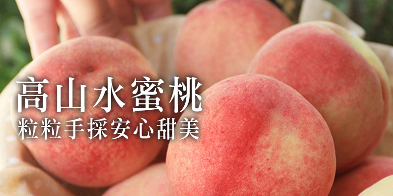 說到炎炎夏日必吃的水果，怎能不想到正宗的高山水蜜桃？！竹尖石鄉的泰崗部落有著一群年紀與我們相仿的青農，約莫25~30歲左右，所以鼓勵他們成立自己的品牌，也是希望大家能讓更多人認識到泰崗部落的水蜜桃。隨著水蜜桃的種植，部落的年輕人回來了，孩子們一年中最期待的就是這短短一兩個月的水蜜桃季。恩賜農場種植水蜜桃已有30年以上的經驗，每天凌晨五點開始採收，避免太陽把果子曬熱了影響品質。果園的日照非常充足，讓恩賜農場的水蜜桃飽滿多汁且田度足夠。