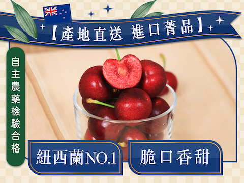 老饕必吃【紐西蘭大嘴巴櫻桃】-無毒農