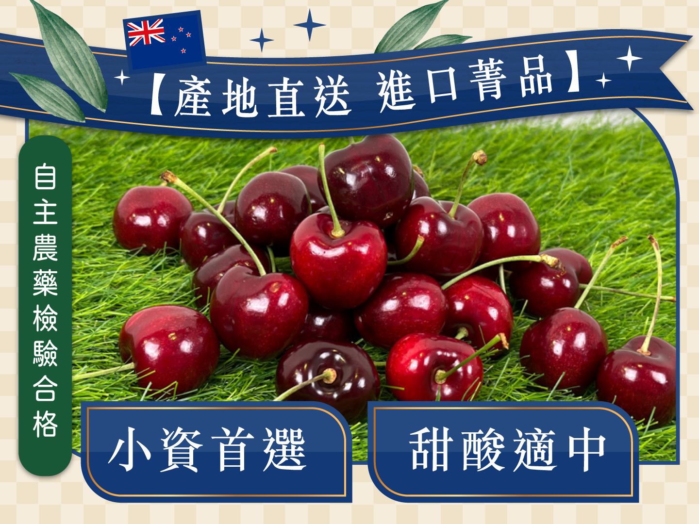 【紐西蘭特選空運櫻桃】-無毒農