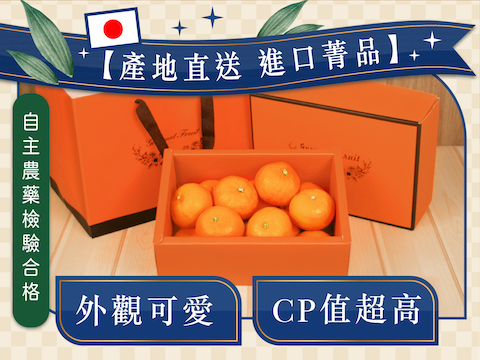 本周主打星【日本特選金橘蜜柑禮盒】-無毒農
