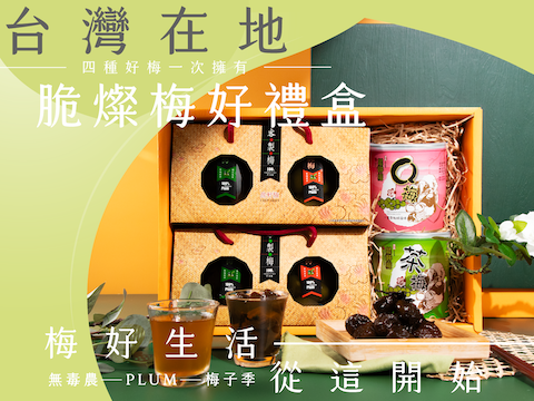 梅子季【脆燦梅好禮盒】無毒農