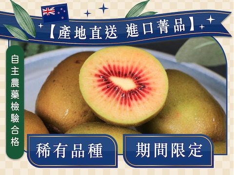 早鳥預購現省$200【紐西蘭寶石紅奇異果】-無毒農