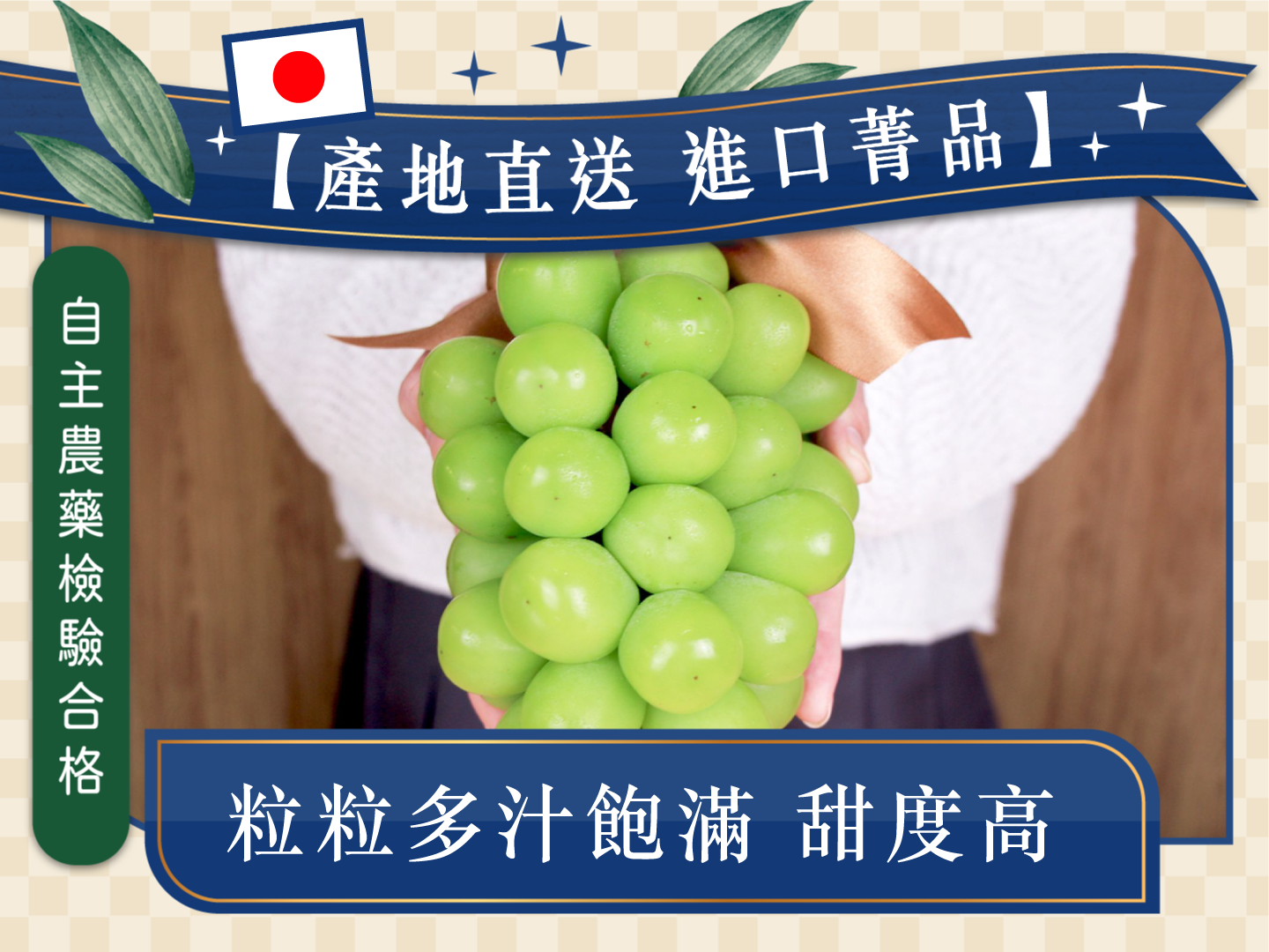 小資必買【日本長野麝香葡萄】-無毒農