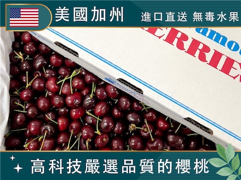 人氣必買【美國加州櫻桃】-無毒農