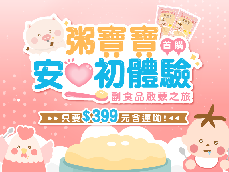 【小寶寶】免運-安心初體驗組（首購限定）