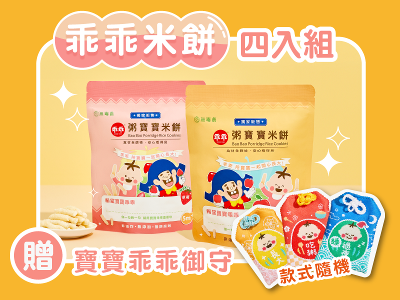 【週年慶限定】乖乖米餅四入組(贈)寶寶乖乖御守