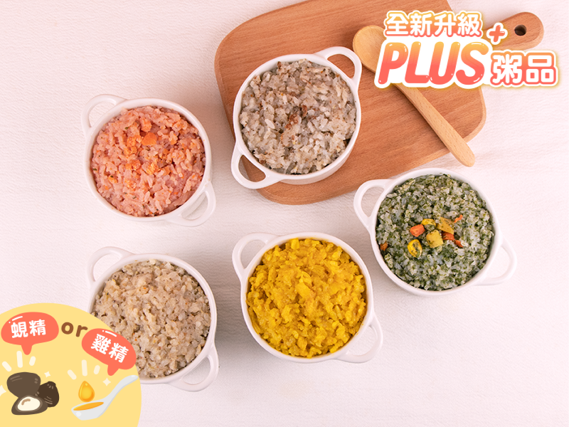 一歲以上PLUS+ 閃亮升級燉飯組合