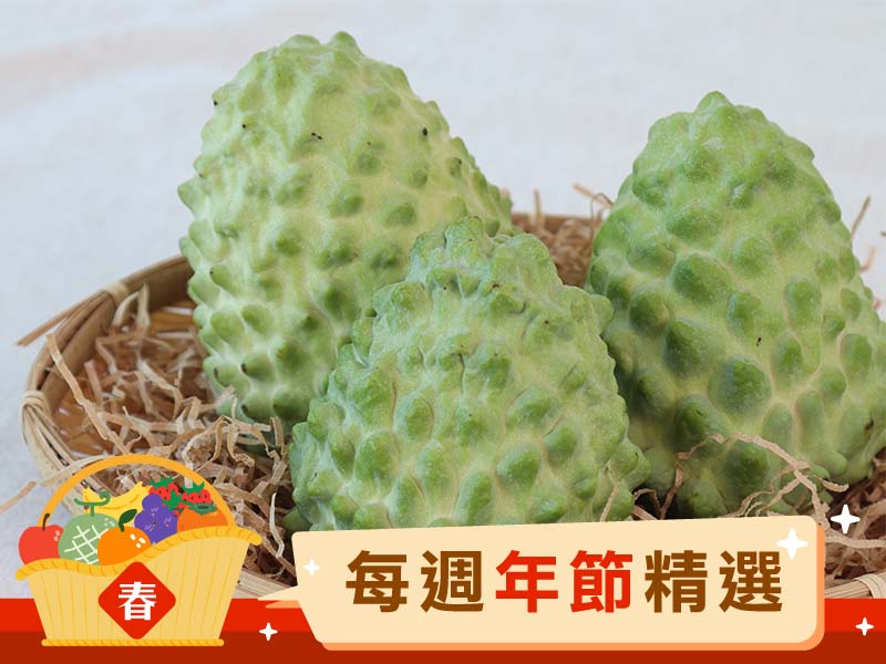 【鳳梨釋迦】好時果子