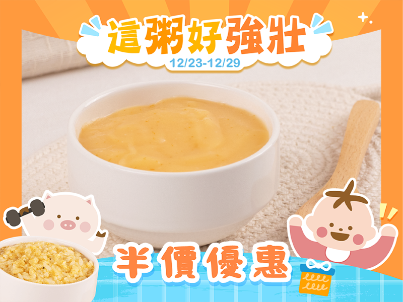 半價優惠│小寶寶 番茄米糊