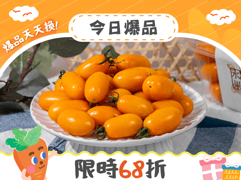 週年慶爆品【鐵人夫婦】澄蜜香小番茄
