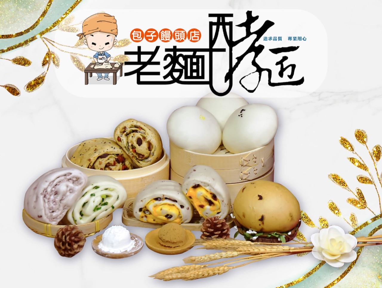 【老麵酵匠】包子饅頭