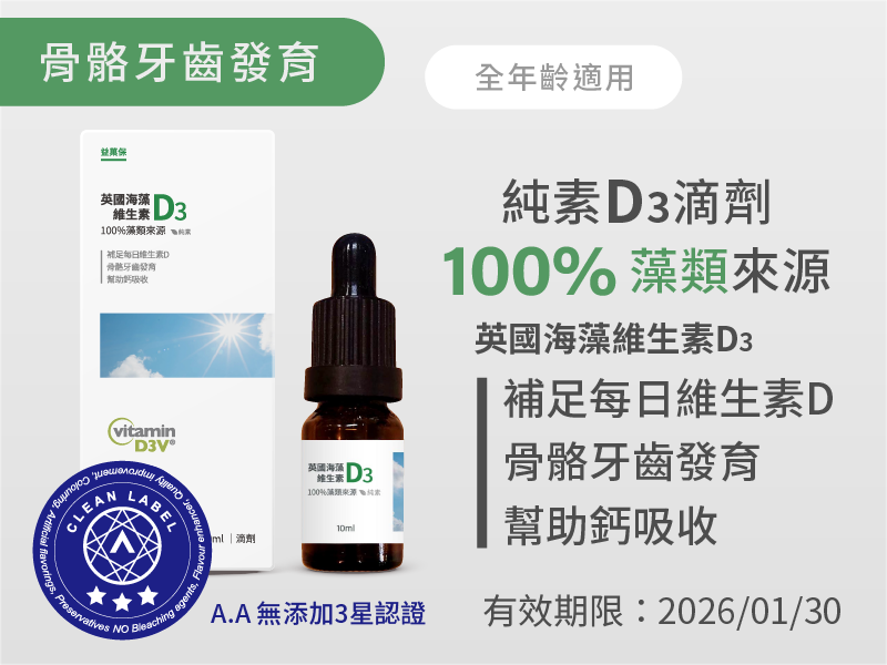 短效加購｜英國海藻維生素D3