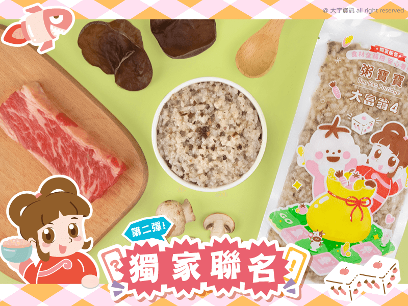 大富翁-中寶寶-田園菌菇和牛粥