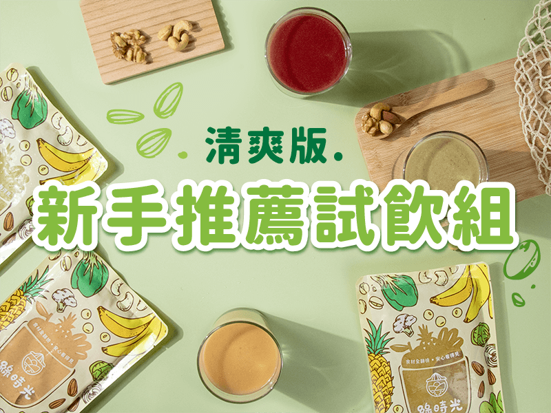 【買一組送一包】綠拿鐵 新手清爽試飲6入組(10/29 14:30上架)