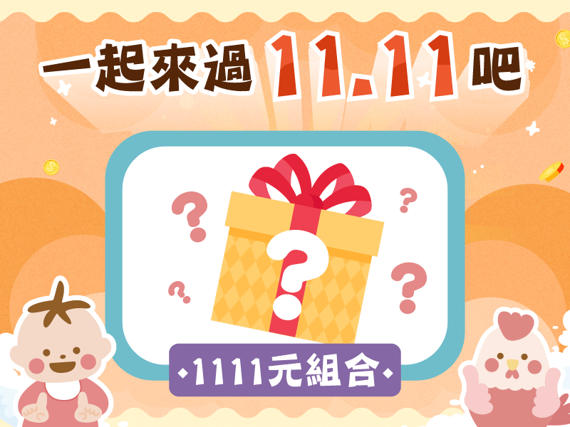 【雙十一】常溫一歲以上-1111元超值組合