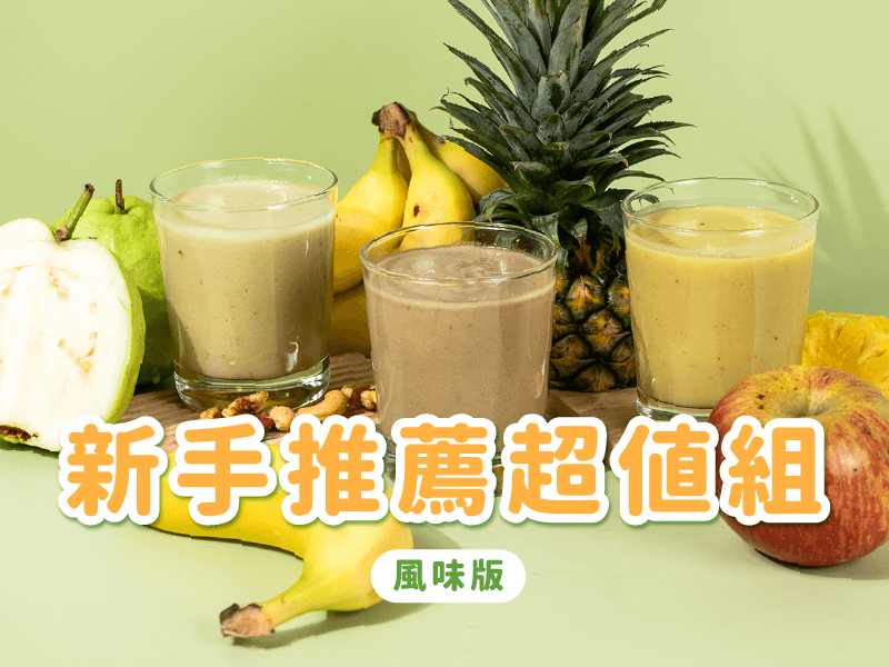 【限時免運】綠拿鐵風味版 新手超值12入組