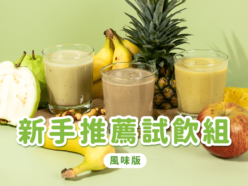 【限時免運】綠拿鐵風味版 新手試飲6入組