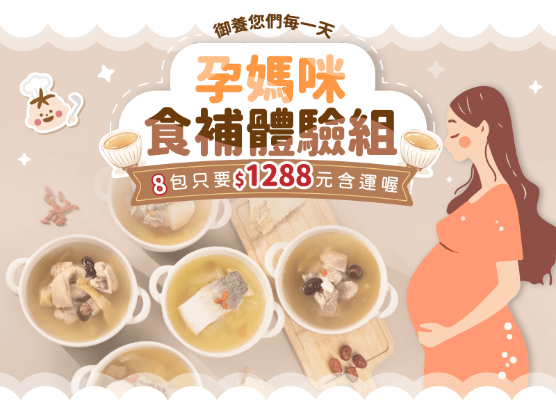 【限時免運】孕媽咪 食補體驗組