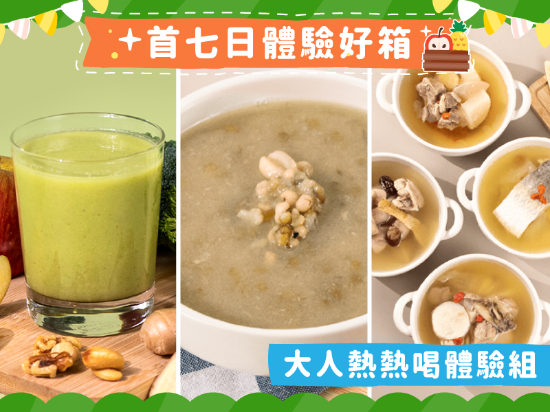 【十週年感謝祭】免運大人熱熱喝體驗組