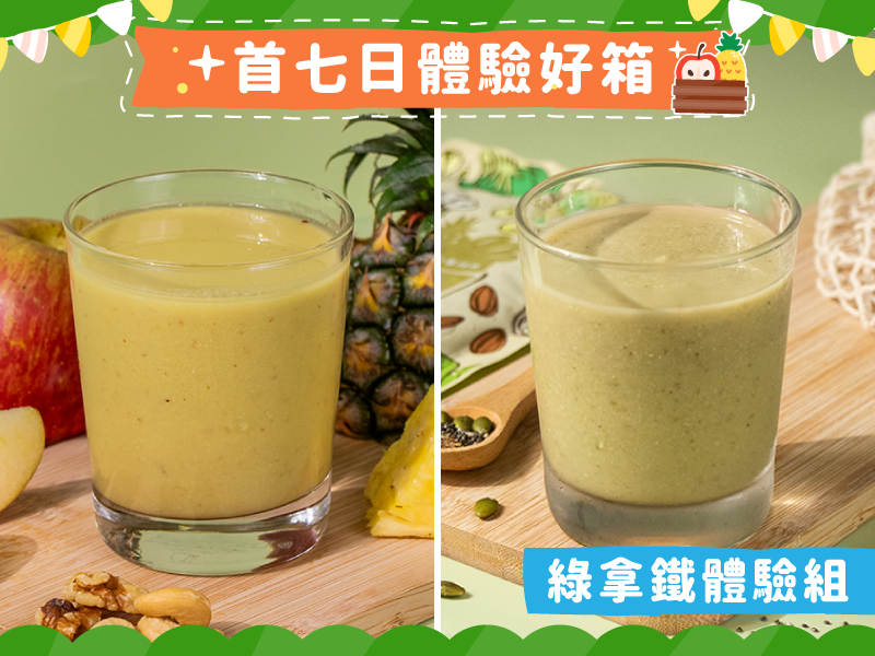 【十週年感謝祭】免運綠拿鐵體驗組