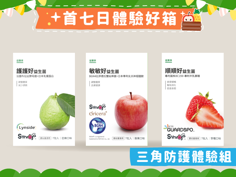 益生菌7日三角防護體驗組
